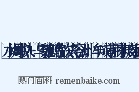 水调歌头+与魏鹤台饮夫容洲，牟成甫用东坡组词是什么意思的图片